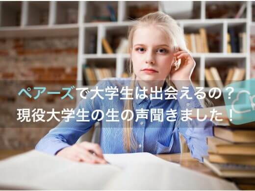 Pairs(ペアーズ)で大学生は出会える！？大学生ユーザーの体験談を大公開！